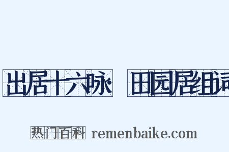 出居十六咏·田园居组词是什么意思的图片